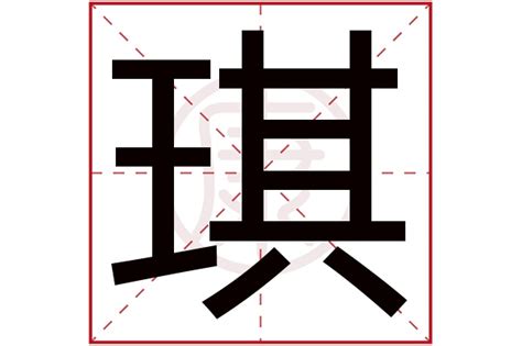 琪的意思 字典